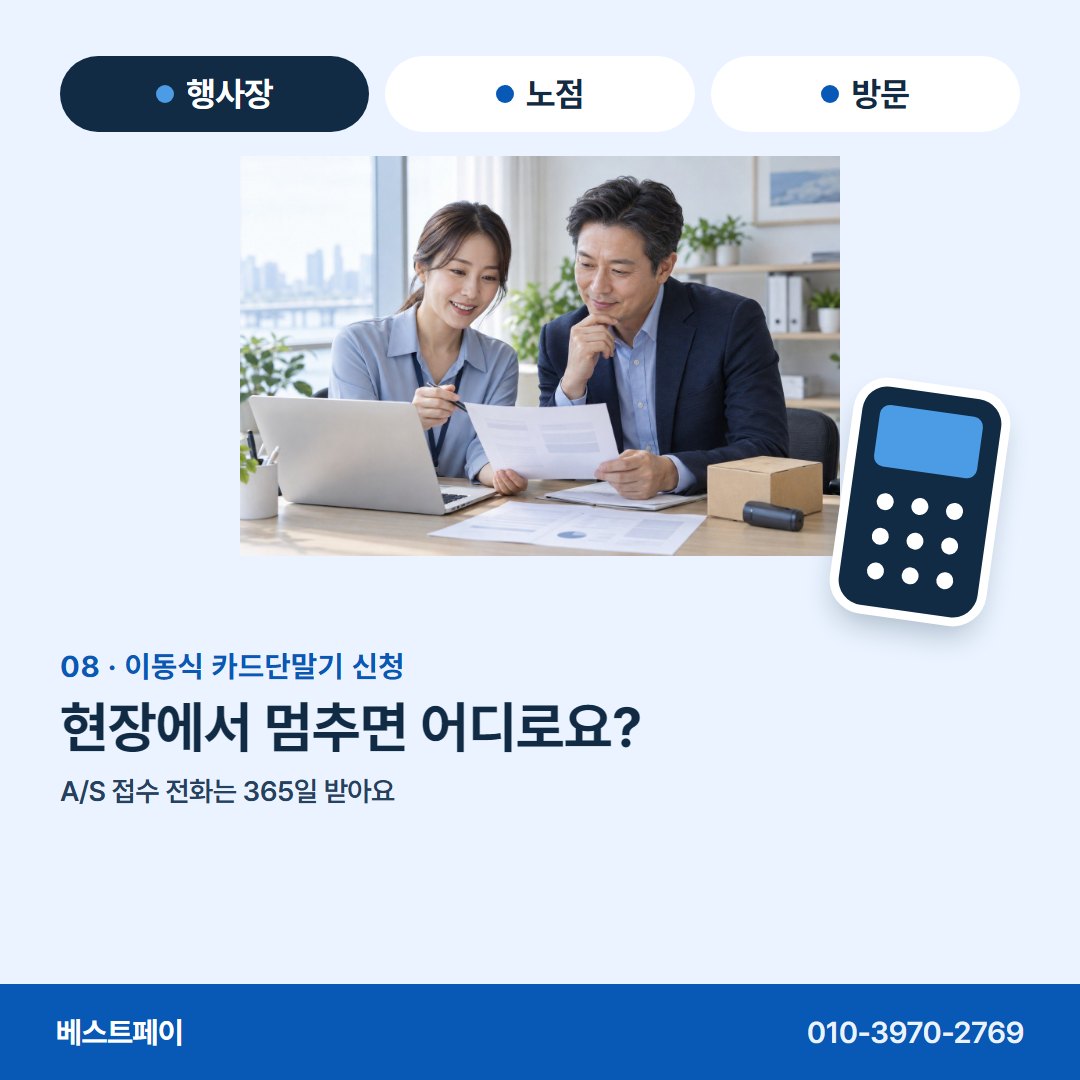 이동식 카드단말기 신청 현장에서 멈추면 어디로요? — 신청 전에 궁금한 것을 아홉 쪽에 나눠 담았어요