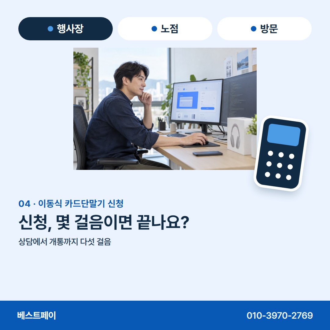 이동식 카드단말기 신청 신청, 몇 걸음이면 끝나요? — 신청 전에 궁금한 것을 아홉 쪽에 나눠 담았어요