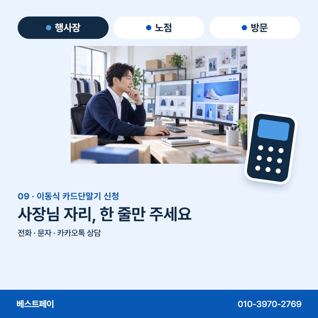 이동식 카드단말기 신청 사장님 자리, 한 줄만 주세요 — 신청 전에 궁금한 것을 아홉 쪽에 나눠 담았어요