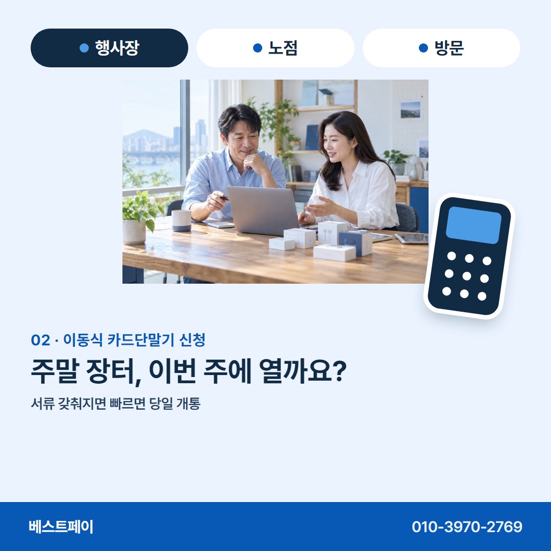 이동식 카드단말기 신청 주말 장터, 이번 주에 열까요? — 신청 전에 궁금한 것을 아홉 쪽에 나눠 담았어요