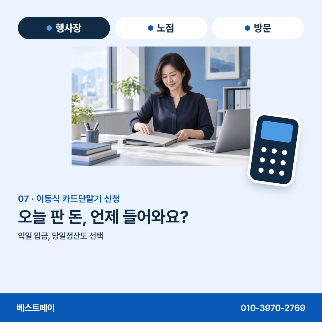 이동식 카드단말기 신청 오늘 판 돈, 언제 들어와요? — 신청 전에 궁금한 것을 아홉 쪽에 나눠 담았어요