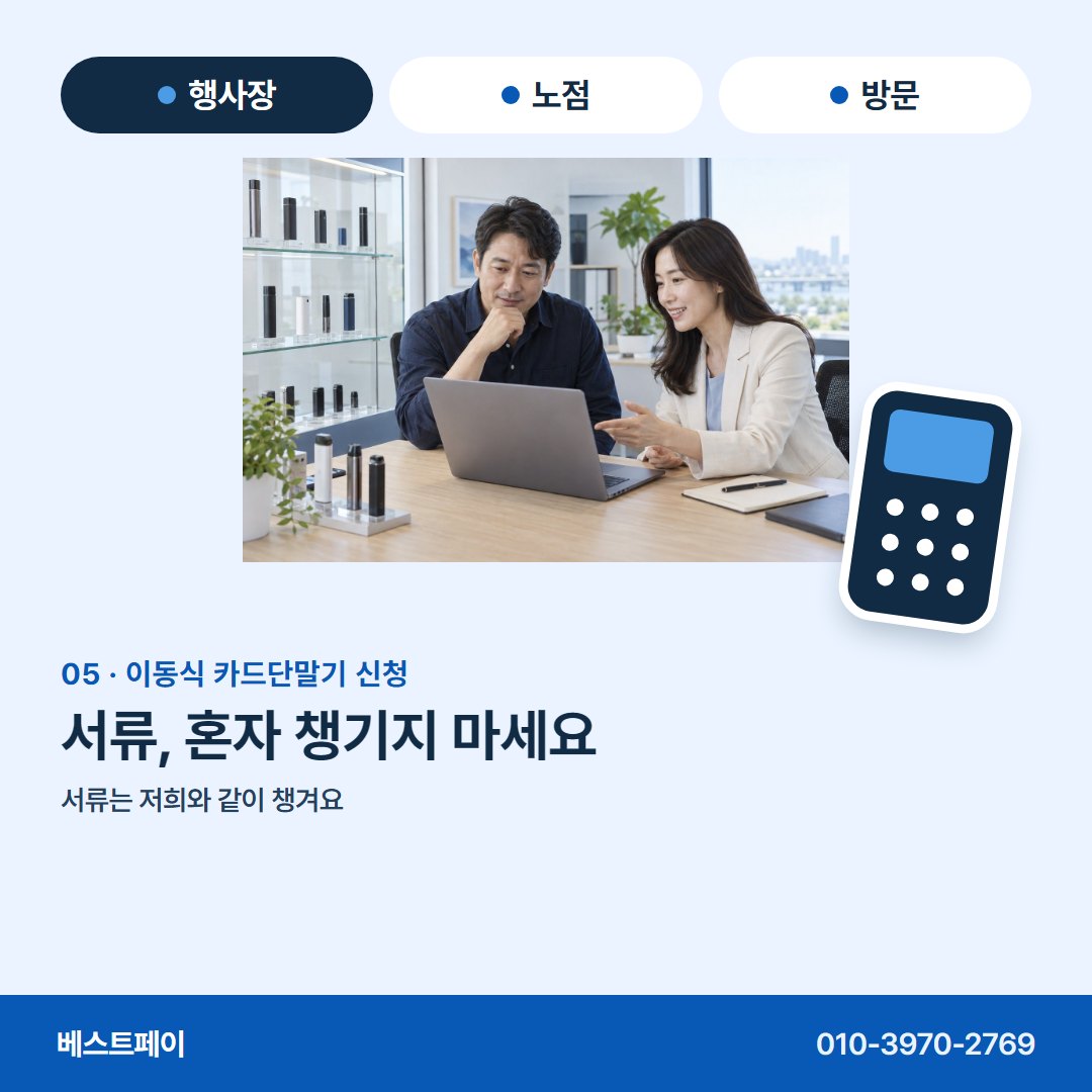 이동식 카드단말기 신청 서류, 혼자 챙기지 마세요 — 신청 전에 궁금한 것을 아홉 쪽에 나눠 담았어요