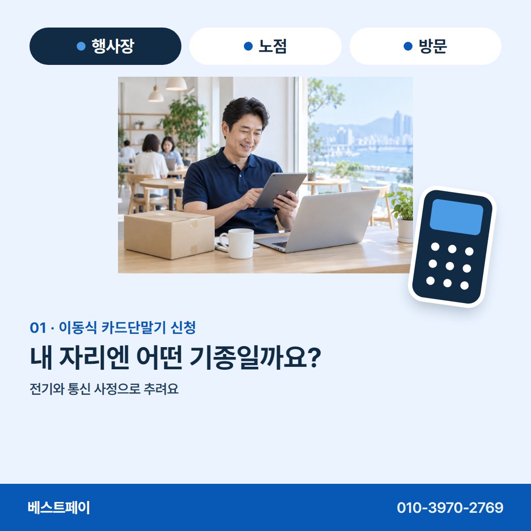 이동식 카드단말기 신청 내 자리엔 어떤 기종일까요? — 신청 전에 궁금한 것을 아홉 쪽에 나눠 담았어요