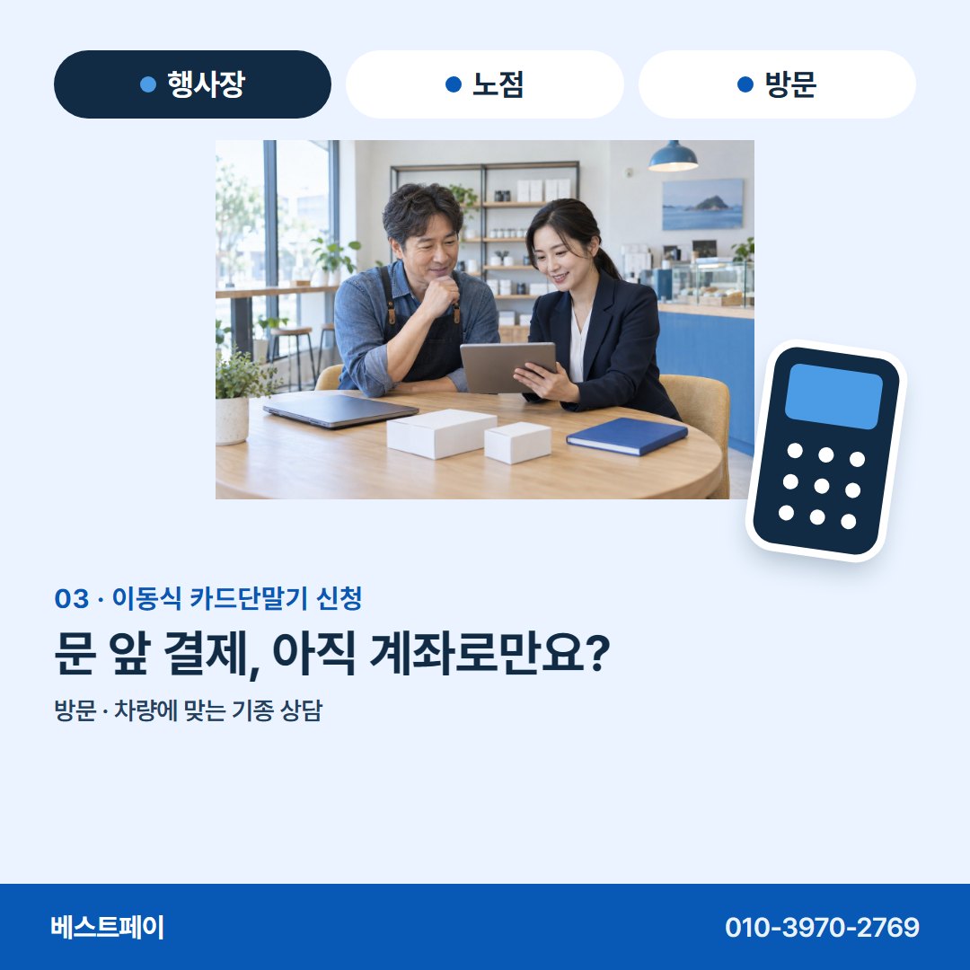 이동식 카드단말기 신청 문 앞 결제, 아직 계좌로만요? — 신청 전에 궁금한 것을 아홉 쪽에 나눠 담았어요