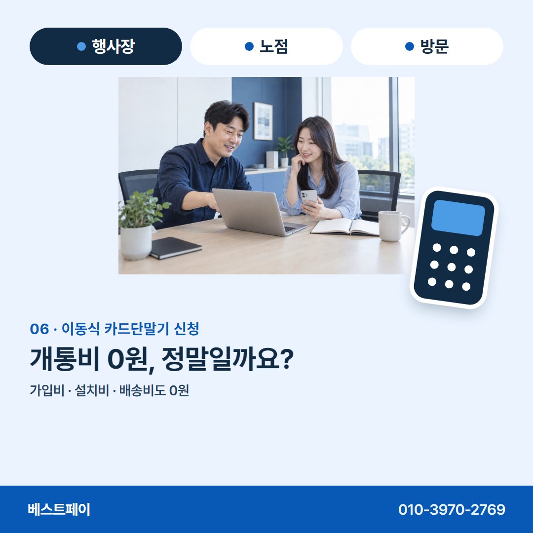 이동식 카드단말기 신청 개통비 0원, 정말일까요? — 신청 전에 궁금한 것을 아홉 쪽에 나눠 담았어요